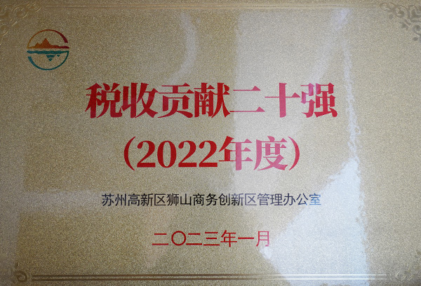 稅收貢獻(xiàn)二十強(qiáng)