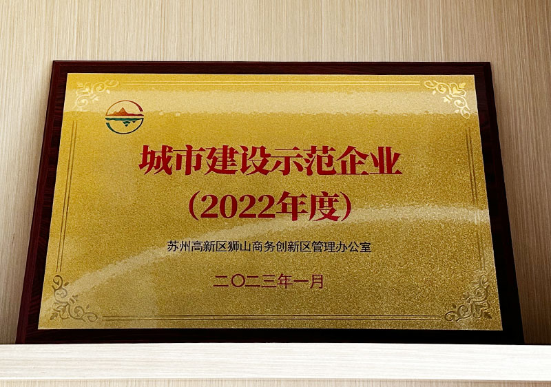 2022年城市建設(shè)示范企業(yè)