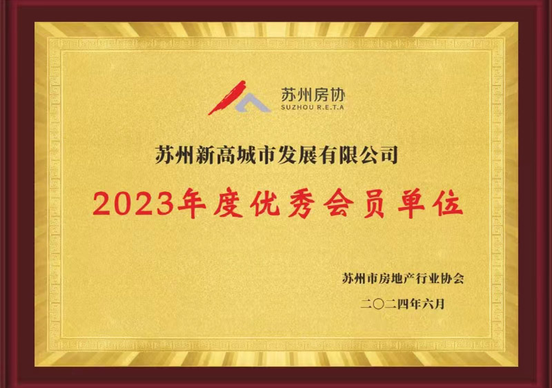 2023年度優(yōu)秀會(huì)員單位